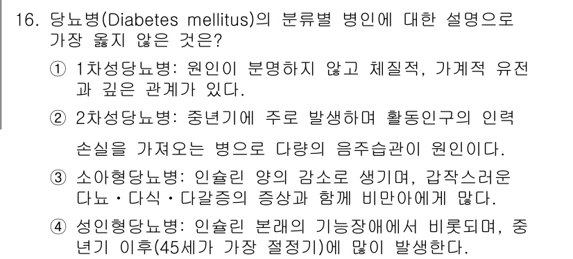 9급_지방직_공무원_서울시_공중보건 2018년 16번 - 당뇨병의 분류에 대한 설명 중 3번은 인슐린 양의 감소와 관련된 내용으로... 에 관한 핵심 기출문제