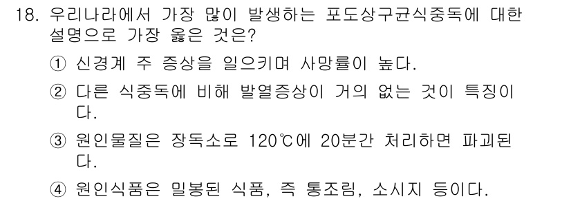 9급_지방직_공무원_서울시_공중보건 2018년 18번 - 정답 ②: 다른 식중독에 비해 발열증상이 가벼운 것이 특징이다. 포도상구... 에 관한 핵심 기출문제