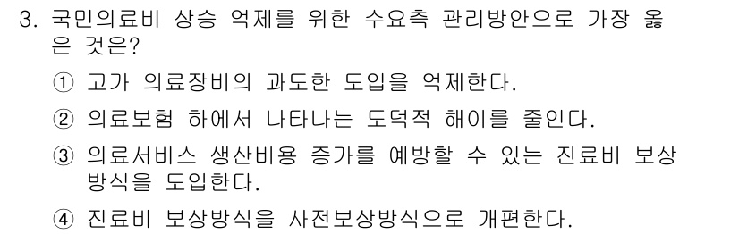 9급_지방직_공무원_서울시_공중보건 2018년 3번 - 정답 ②는 의료보험의 도덕적 해이를 줄이는 방안으로, 국민의료비 상승 억... 에 관한 핵심 기출문제