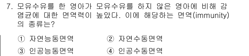 9급_지방직_공무원_서울시_공중보건 2018년 7번 - 정답은 2번 자연수동면역입니다. 자연수동면역은 특정 영양소나 감염에 대한... 에 관한 핵심 기출문제