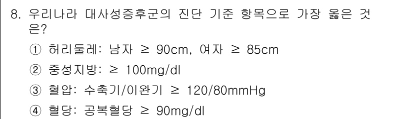 9급_지방직_공무원_서울시_공중보건 2018년 8번 - 허리둘레 기준은 남자 90cm, 여자 85cm로 비만 및 대사증후군 위험... 에 관한 핵심 기출문제