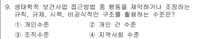 9급_지방직_공무원_서울시_공중보건 2018년 9번 - 생태학적 보건사업에서는 일반적으로 개인의 행동뿐만 아니라 사회적 구조와 ... 에 관한 핵심 기출문제