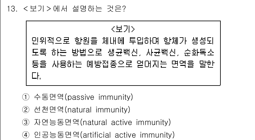 9급_지방직_공무원_서울시_공중보건 2019년 13번 - . 인공능동면역(artificial active immunity)이다. ... 에 관한 핵심 기출문제