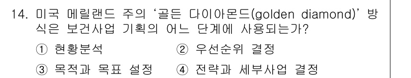 9급_지방직_공무원_서울시_공중보건 2019년 14번 - . 우선순위 결정

골든 다이아몬드 접근법은 여러 보건사업의 우선순위를 ... 에 관한 핵심 기출문제