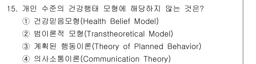 9급_지방직_공무원_서울시_공중보건 2019년 15번 - . 의사소통이론(Communication Theory)은 개인의 건강행태... 에 관한 핵심 기출문제