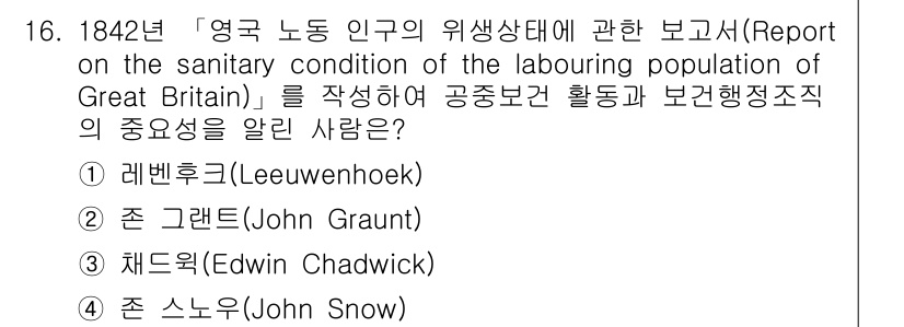 9급_지방직_공무원_서울시_공중보건 2019년 16번 - 정답은 3번, 재드윅(Edwin Chadwick)입니다. 그는 공공위생과... 에 관한 핵심 기출문제