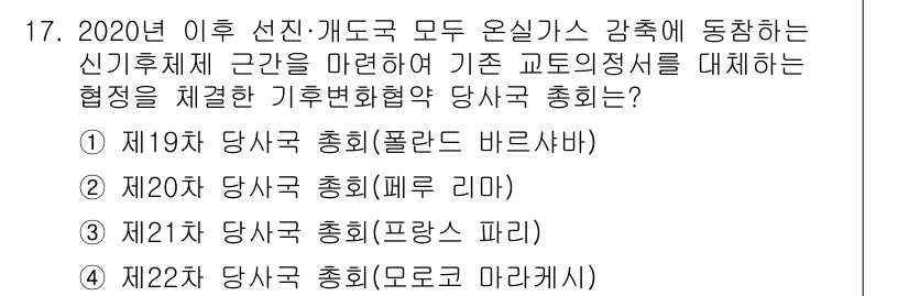 9급_지방직_공무원_서울시_공중보건 2019년 17번 - 정답은 3번, 제21차 당사국 총회(프랑스 파리)입니다. 이 회의에서는 ... 에 관한 핵심 기출문제