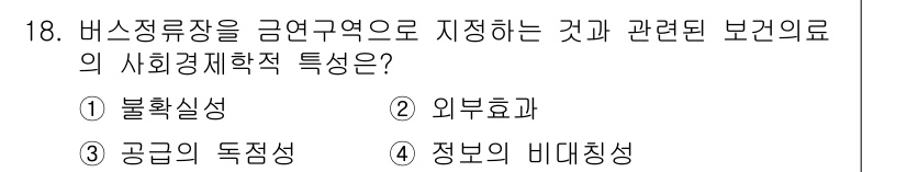9급_지방직_공무원_서울시_공중보건 2019년 18번 - 정답은 ② 외부효과입니다. 버스 정류장이 금연구역으로 지정되면, 그 지역... 에 관한 핵심 기출문제