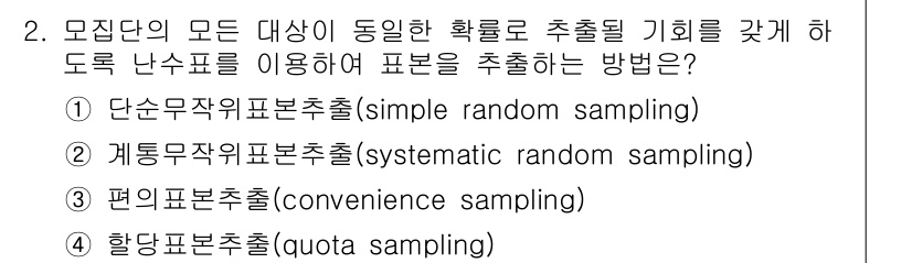 9급_지방직_공무원_서울시_공중보건 2019년 2번 - . 단순무작위표본추출은 모집단의 모든 대상이 동등한 기회를 가지며, 무작... 에 관한 핵심 기출문제