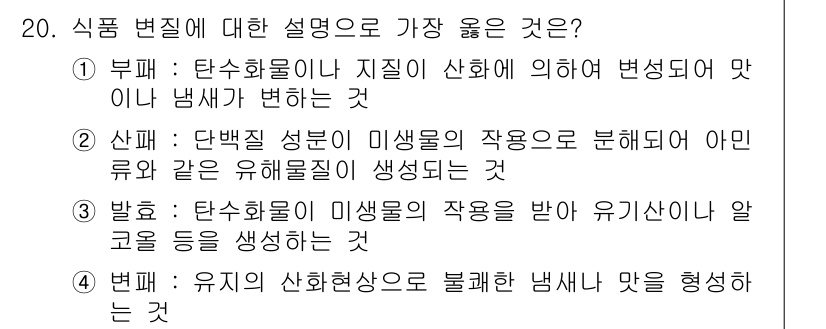 9급_지방직_공무원_서울시_공중보건 2019년 20번 - 정답 3번인 "발효: 탄수화물의 미생물 작용을 받아 유기산이나 알코올 등... 에 관한 핵심 기출문제