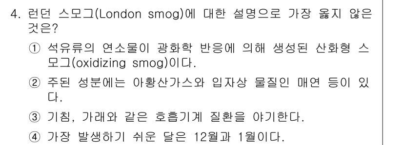 9급_지방직_공무원_서울시_공중보건 2019년 4번 - 런던 스모그는 석유의 연소로 생긴 것이 아니라 주로 석탄 연소로 발생한 ... 에 관한 핵심 기출문제