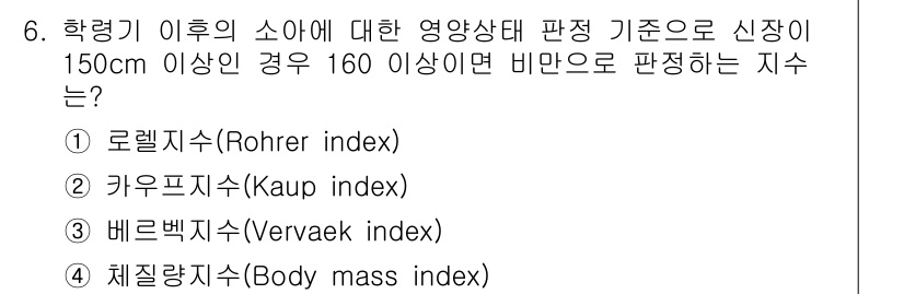 9급_지방직_공무원_서울시_공중보건 2019년 6번 - . 로레프 지수(Rohrer index)

로레프 지수는 신체의 비만도를... 에 관한 핵심 기출문제