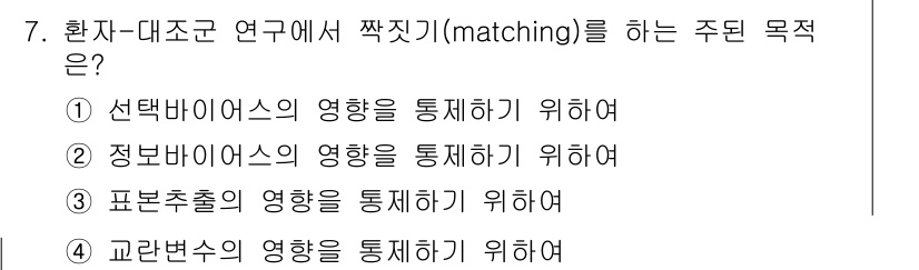 9급_지방직_공무원_서울시_공중보건 2019년 7번 - . 교란변수의 영향을 통제하기 위하여 짝짓기를 수행한다. 이는 연구에서 ... 에 관한 핵심 기출문제