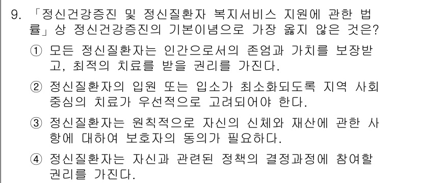 9급_지방직_공무원_서울시_공중보건 2019년 9번 - 정답 3번은 정신질환자의 자존감과 가치 보호를 위해 신원 비밀이 유지되어... 에 관한 핵심 기출문제