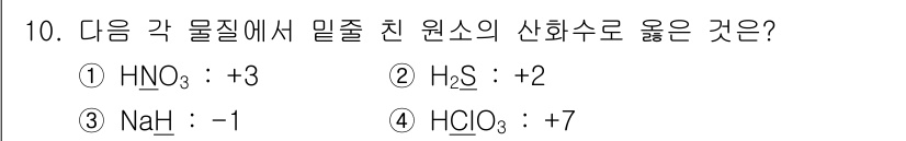 9급_지방직_공무원_서울시_과학 2015년 10번 - . 나트륨(Na)의 산화수는 +1이다. NaCl에서 Na는 +1의 산화수... 에 관한 핵심 기출문제