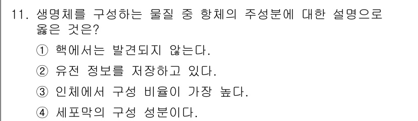 9급_지방직_공무원_서울시_과학 2015년 11번 - 정답 4번, "세포막의 구성 성분이다."가 맞습니다. 생명체를 구성하는 ... 에 관한 핵심 기출문제