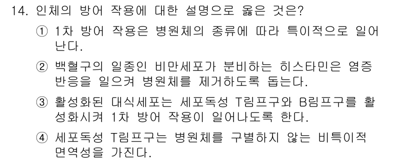 9급_지방직_공무원_서울시_과학 2015년 14번 - 1차 방어 작용은 병원체의 종류에 따라 일어난다는 설명이 맞습니다. 이는... 에 관한 핵심 기출문제