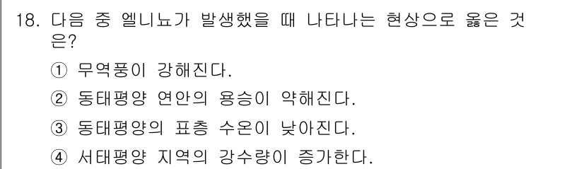 9급_지방직_공무원_서울시_과학 2015년 18번 - 정답은 ② 동대평양 연온의 용승이 약해진다.  
엘니뇨 현상 발생 시, ... 에 관한 핵심 기출문제