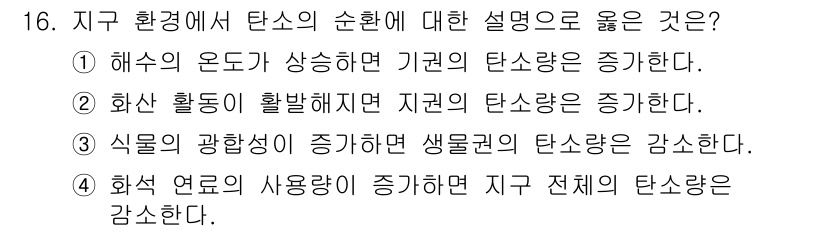 9급_지방직_공무원_서울시_과학 2016년 16번 - . 

해설: 해수의 온도가 상승하면 기후 변화로 인해 탄소가 대기로 방... 에 관한 핵심 기출문제