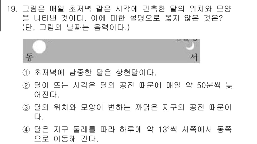 9급_지방직_공무원_서울시_과학 2016년 18번 - 정답 4번이 맞는 이유는, 지구의 자전과 공전으로 인해 달의 위치가 변화... 에 관한 핵심 기출문제