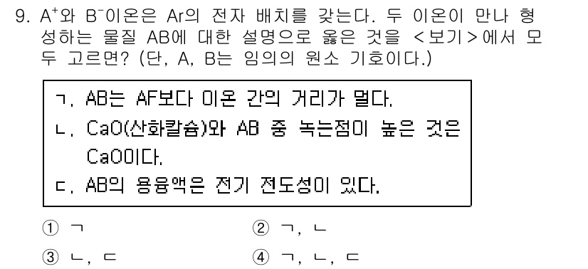 9급_지방직_공무원_서울시_과학 2016년 9번 - AB는 AF와 서로 다른 전하를 가진 전자 배치를 가지므로 두 이의 만남... 에 관한 핵심 기출문제