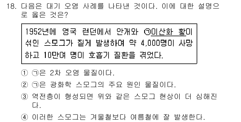 9급_지방직_공무원_서울시_과학 2017년 18번 - 이산화황(SO₂)과 같은 오염물질은 대기 중에서 화학 반응을 통해 산성을... 에 관한 핵심 기출문제