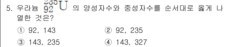 9급_지방직_공무원_서울시_과학 2017년 5번 - 우라늄-238의 양성자 수는 92로, 중성자 수는 146(238 - 92... 에 관한 핵심 기출문제