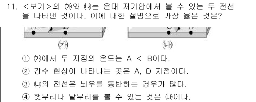 9급_지방직_공무원_서울시_과학 2018년 11번 - . 

이유: (가)와 (나)가 온대 저기압에서 볼 수 있는 두 전선으로... 에 관한 핵심 기출문제