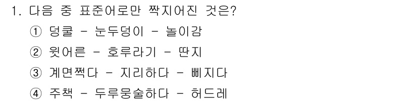 9급_지방직_공무원_서울시_국어 2015년 1번 - 정답 4번입니다. '주책'은 '두루뭉술하다'의 뜻이 아닌 다른 의미로 사... 에 관한 핵심 기출문제