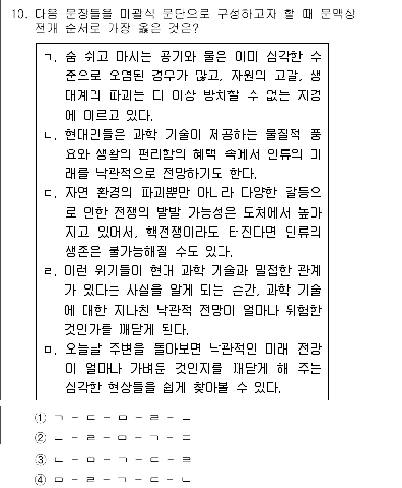 9급_지방직_공무원_서울시_국어 2015년 10번 - . 현대문명의 발전과 기술이 환경에 미치는 영향을 설명하며, 자연환경과의... 에 관한 핵심 기출문제