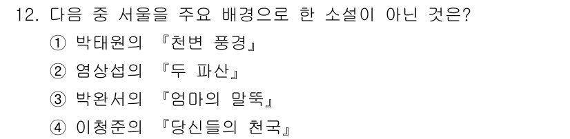 9급_지방직_공무원_서울시_국어 2015년 12번 - 이청준의 "당신들의 천국"은 서울을 주요 배경으로 하지 않으며, 주로 농... 에 관한 핵심 기출문제