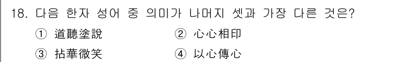 9급_지방직_공무원_서울시_국어 2015년 18번 - . 

해설: '道聽塗說'만이 다른 세 단어와 달리 일반적인 의미에서의 ... 에 관한 핵심 기출문제