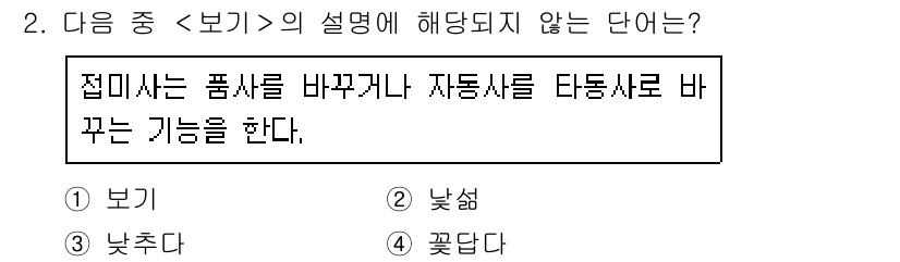 9급_지방직_공무원_서울시_국어 2015년 2번 - 정답은 ② 낯섬입니다. ‘접미사’ 에서 설명된 바와 같이, 품사를 바꾸거... 에 관한 핵심 기출문제