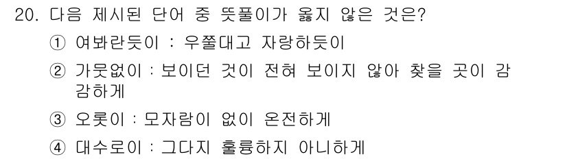 9급_지방직_공무원_서울시_국어 2015년 20번 - 정답 4번 '대수로'는 '그다지 흐름하지 아니하게'의 의미로, '흐름'이... 에 관한 핵심 기출문제