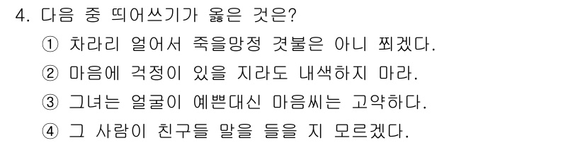 9급_지방직_공무원_서울시_국어 2015년 4번 - 1번이 정답인 이유는 "차라리 얼어 죽을 망정"이라는 표현이 비유적 의미... 에 관한 핵심 기출문제