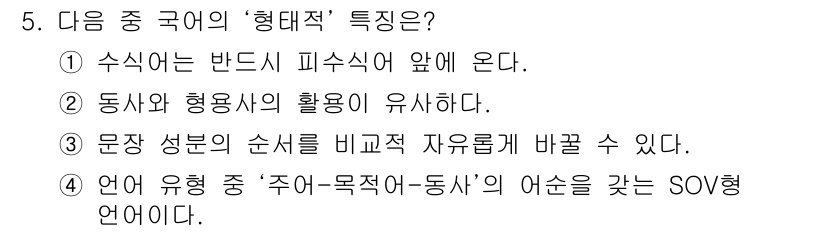 9급_지방직_공무원_서울시_국어 2015년 5번 - . '형태적' 특성이란 언어의 형태와 구조에 대한 특성을 의미하며, 동사... 에 관한 핵심 기출문제