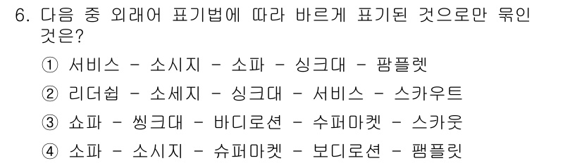 9급_지방직_공무원_서울시_국어 2015년 6번 - 정답 4번입니다. '서비스'와 '소파'는 같은 유형의 표현으로 묶을 수 ... 에 관한 핵심 기출문제