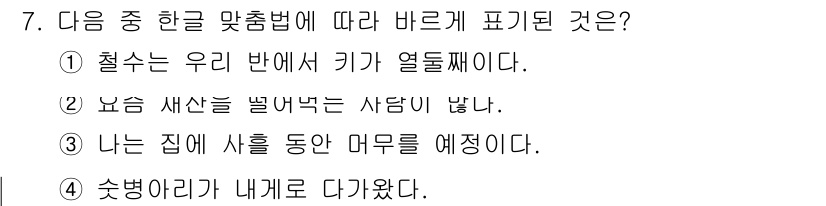 9급_지방직_공무원_서울시_국어 2015년 7번 - "나는 집에 샤롱당 마무를 예정이다"는 ‘샤롱당’이라는 잘못된 표현이 사... 에 관한 핵심 기출문제