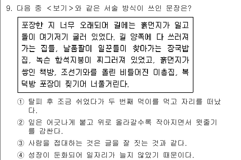 9급_지방직_공무원_서울시_국어 2015년 9번 - 정답 2번은 '졸'이 붙은 '졸라'라는 표현이 문맥에 맞지 않기 때문에 ... 에 관한 핵심 기출문제