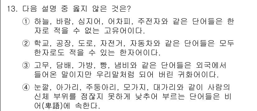 9급_지방직_공무원_서울시_국어 2016년 13번 - 해설: "하늘, 바람, 심지어, 어치치"는 외래어와 합성어가 아닌 일반적... 에 관한 핵심 기출문제
