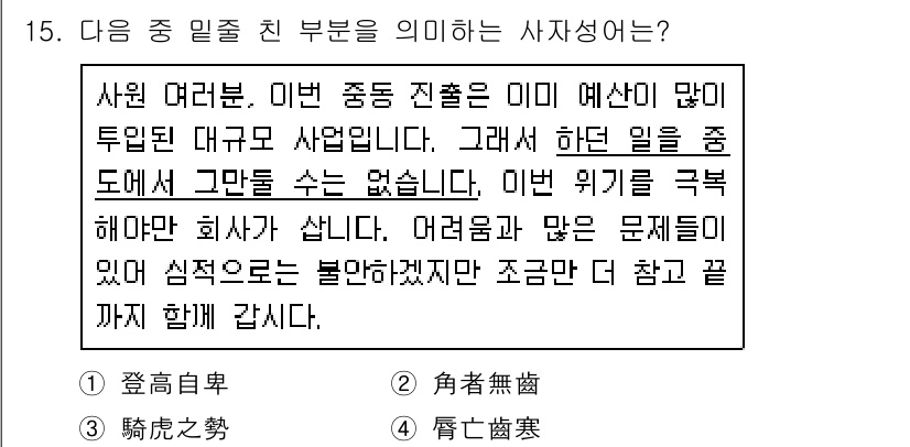 9급_지방직_공무원_서울시_국어 2016년 15번 - 이 문장은 사자성어 '登龍門'을 설명하고 있습니다. '등룡문'은 성공의 ... 에 관한 핵심 기출문제
