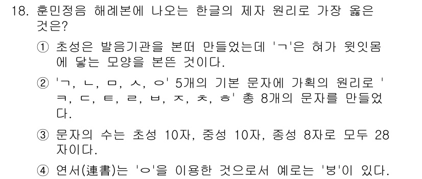 9급_지방직_공무원_서울시_국어 2016년 18번 - '연서(連書)'는 'ㅇ'을 이용해 연결하는 방식으로 '빙'과 같은 예가 ... 에 관한 핵심 기출문제