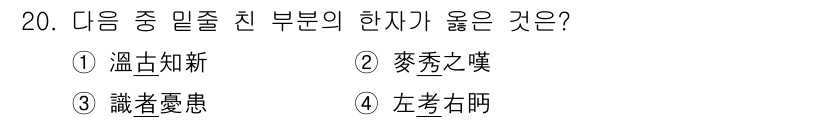 9급_지방직_공무원_서울시_국어 2016년 20번 - 정답은 ②입니다. '秀'와 '鸣'은 모두 나타내거나 보이는 의미를 가지고... 에 관한 핵심 기출문제