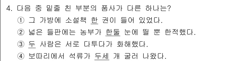 9급_지방직_공무원_서울시_국어 2016년 4번 - "넓은 들판에는 농부가 한들 눈에 뛸 뿐 한적했다"에서 '한들'이 '한편... 에 관한 핵심 기출문제