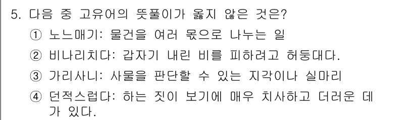 9급_지방직_공무원_서울시_국어 2016년 5번 - "비나리치다"는 '잡아 내린 비를 피하려고 허둥대다'라는 의미로, 물건이... 에 관한 핵심 기출문제