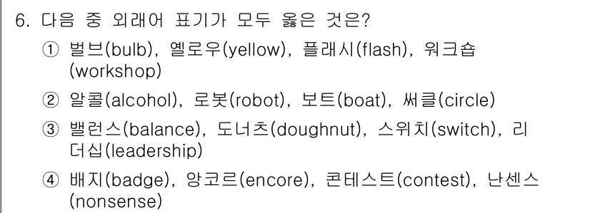 9급_지방직_공무원_서울시_국어 2016년 6번 - 정답 4번입니다. 4번의 모든 단어는 특정한 의미나 주제를 갖고 있는 반... 에 관한 핵심 기출문제