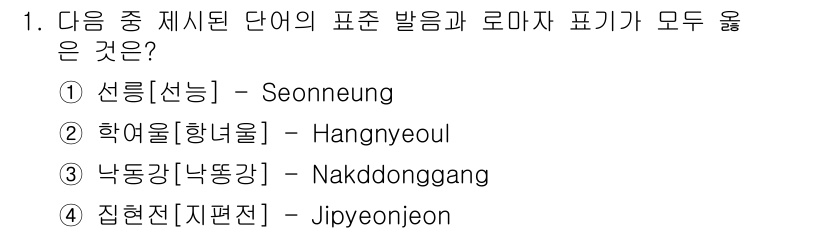 9급_지방직_공무원_서울시_국어 2017년 1번 - . "학여울[학여울]"은 로마자 표기법에 따라 "Hangnyeoul"로 ... 에 관한 핵심 기출문제