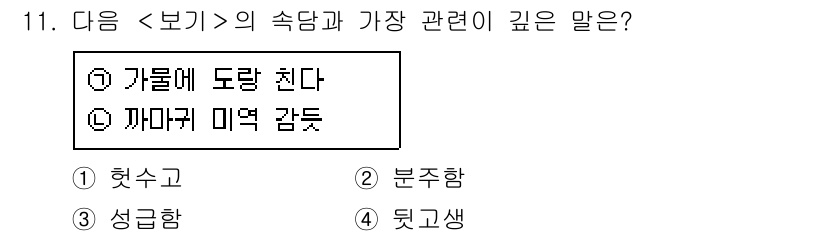 9급_지방직_공무원_서울시_국어 2017년 11번 - . "가물에 도랑 쓴다"는 주어진 상황에서 긴급한 필요에 대한 비유로, ... 에 관한 핵심 기출문제