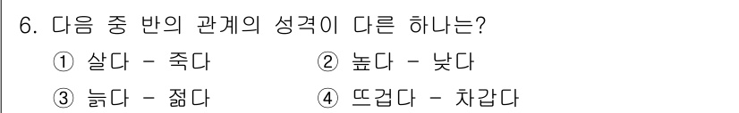 9급_지방직_공무원_서울시_국어 2017년 6번 - . "살다"와 "죽다"는 상반된 의미를 가지는 반의 관계의 성격으로, 서... 에 관한 핵심 기출문제