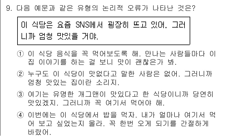 9급_지방직_공무원_서울시_국어 2017년 9번 - 이 문장은 "이 식당은 요즘 SNS에서 굉장히 뜨고 있다"와 "그런 니가... 에 관한 핵심 기출문제